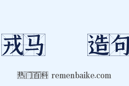 戎马劻勷造句是什么意思的图片